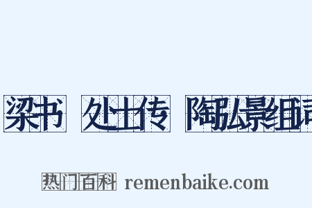 梁书·处士传·陶弘景组词是什么意思的图片